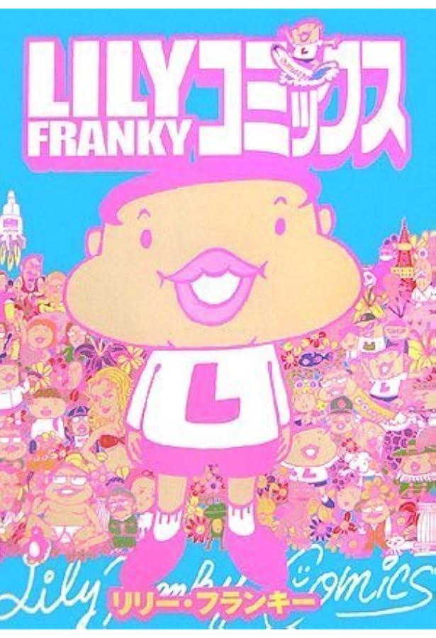 リリー・フランキーコミックス 1 | リリー フランキー |本 | 通販 | Amazon